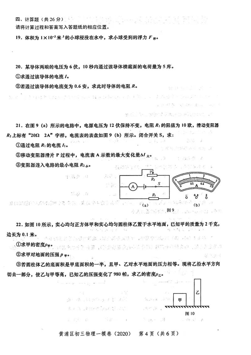 2020上海中考物理一模试卷（扫描版）&mdash;&mdash;&mdash;全套16区_0122026上海中考一模二模真题试卷_2025-2012年_4.上海中考物理一模二模（14-24）_一模_2020年上海市中考物理一模试卷（15份）