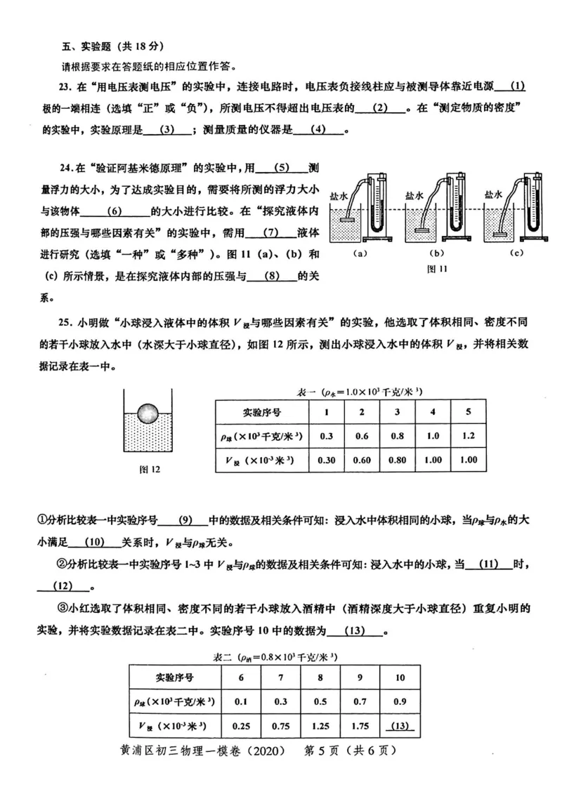 2020上海中考物理一模试卷（扫描版）&mdash;&mdash;&mdash;全套16区_0122026上海中考一模二模真题试卷_2025-2012年_4.上海中考物理一模二模（14-24）_一模_2020年上海市中考物理一模试卷（15份）