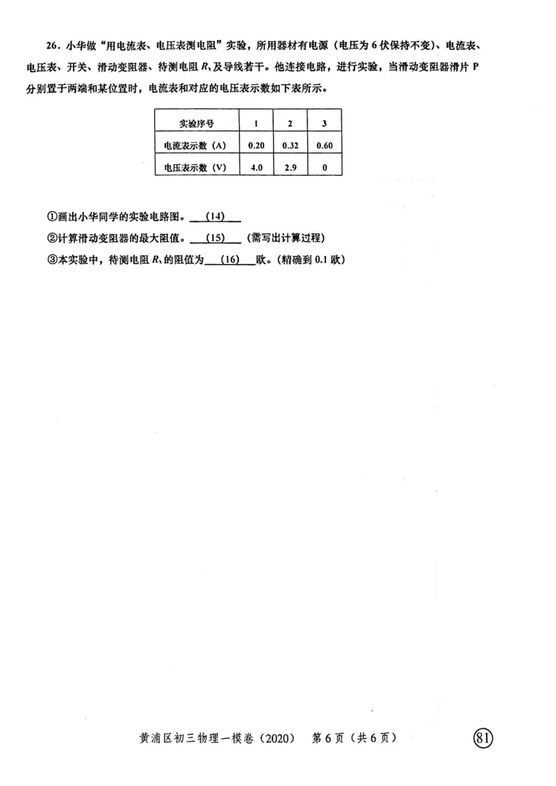2020上海中考物理一模试卷（扫描版）&mdash;&mdash;&mdash;全套16区_0122026上海中考一模二模真题试卷_2025-2012年_4.上海中考物理一模二模（14-24）_一模_2020年上海市中考物理一模试卷（15份）
