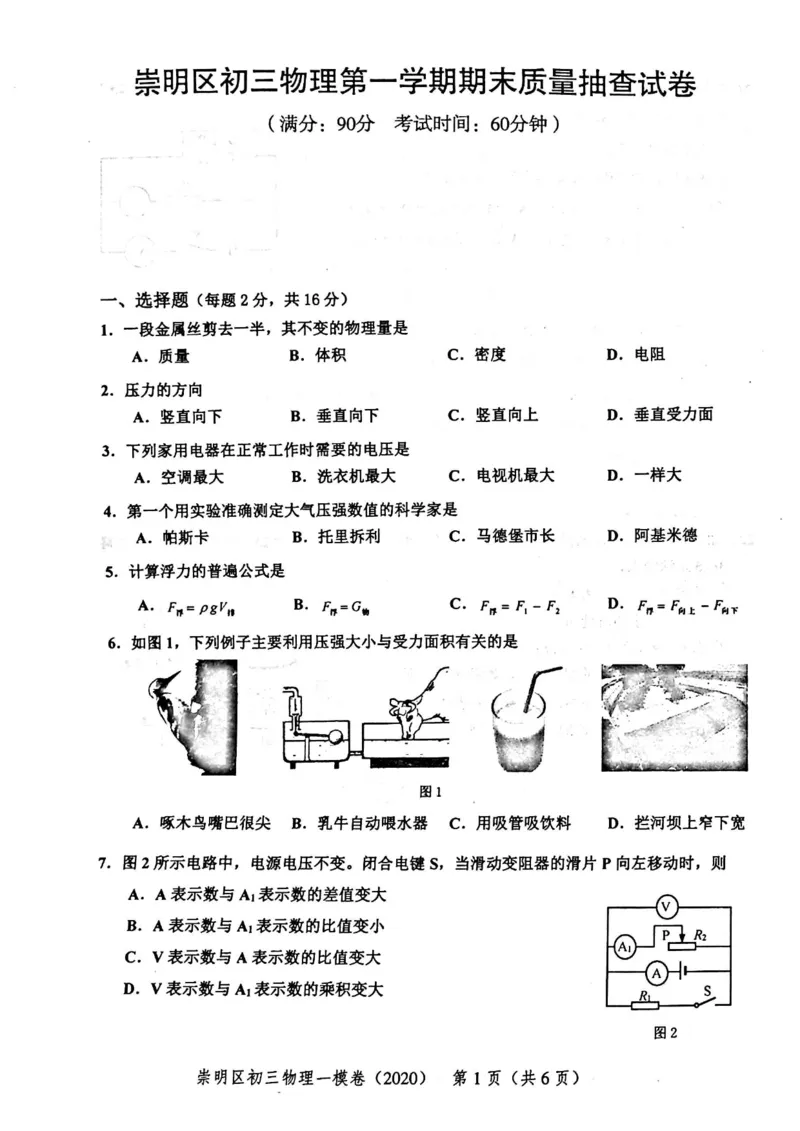 2020上海中考物理一模试卷（扫描版）&mdash;&mdash;&mdash;全套16区_0122026上海中考一模二模真题试卷_2025-2012年_4.上海中考物理一模二模（14-24）_一模_2020年上海市中考物理一模试卷（15份）