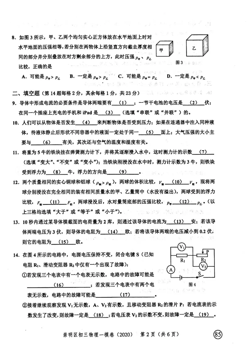 2020上海中考物理一模试卷（扫描版）&mdash;&mdash;&mdash;全套16区_0122026上海中考一模二模真题试卷_2025-2012年_4.上海中考物理一模二模（14-24）_一模_2020年上海市中考物理一模试卷（15份）