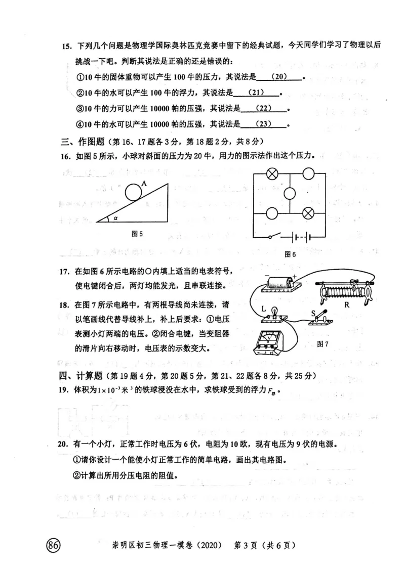 2020上海中考物理一模试卷（扫描版）&mdash;&mdash;&mdash;全套16区_0122026上海中考一模二模真题试卷_2025-2012年_4.上海中考物理一模二模（14-24）_一模_2020年上海市中考物理一模试卷（15份）