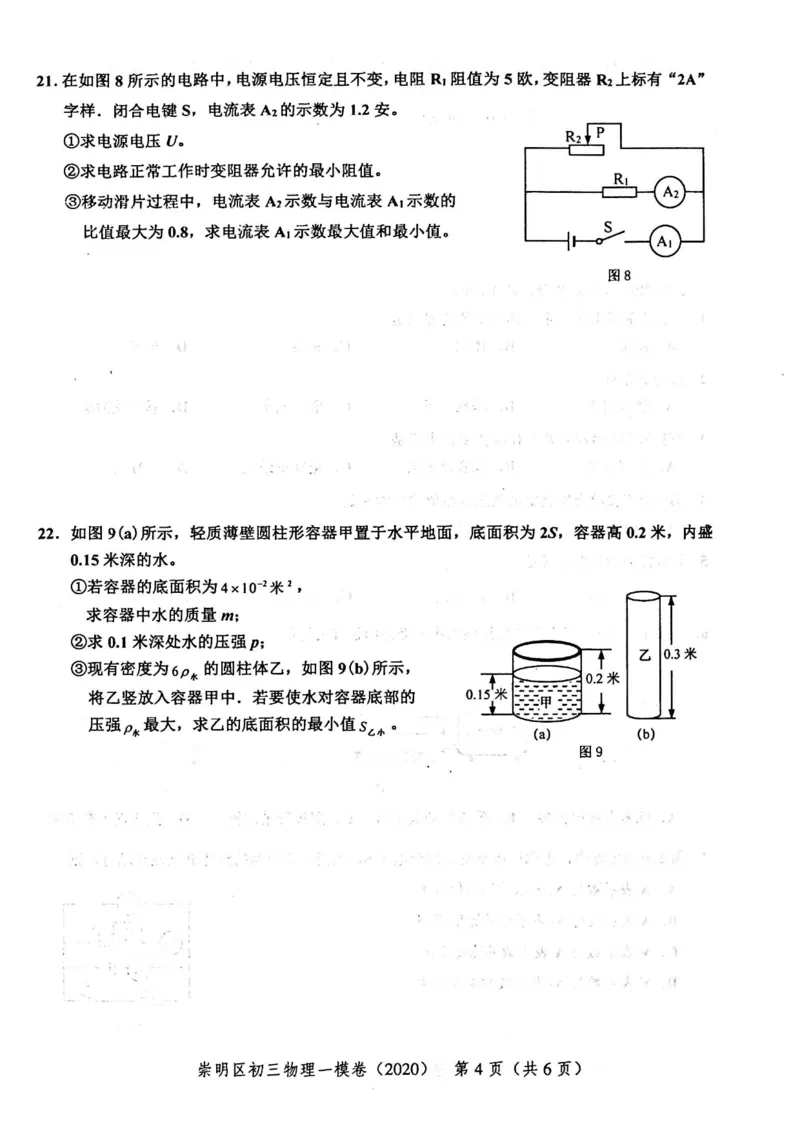 2020上海中考物理一模试卷（扫描版）&mdash;&mdash;&mdash;全套16区_0122026上海中考一模二模真题试卷_2025-2012年_4.上海中考物理一模二模（14-24）_一模_2020年上海市中考物理一模试卷（15份）