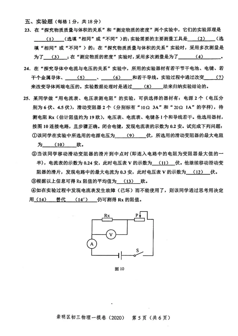 2020上海中考物理一模试卷（扫描版）&mdash;&mdash;&mdash;全套16区_0122026上海中考一模二模真题试卷_2025-2012年_4.上海中考物理一模二模（14-24）_一模_2020年上海市中考物理一模试卷（15份）