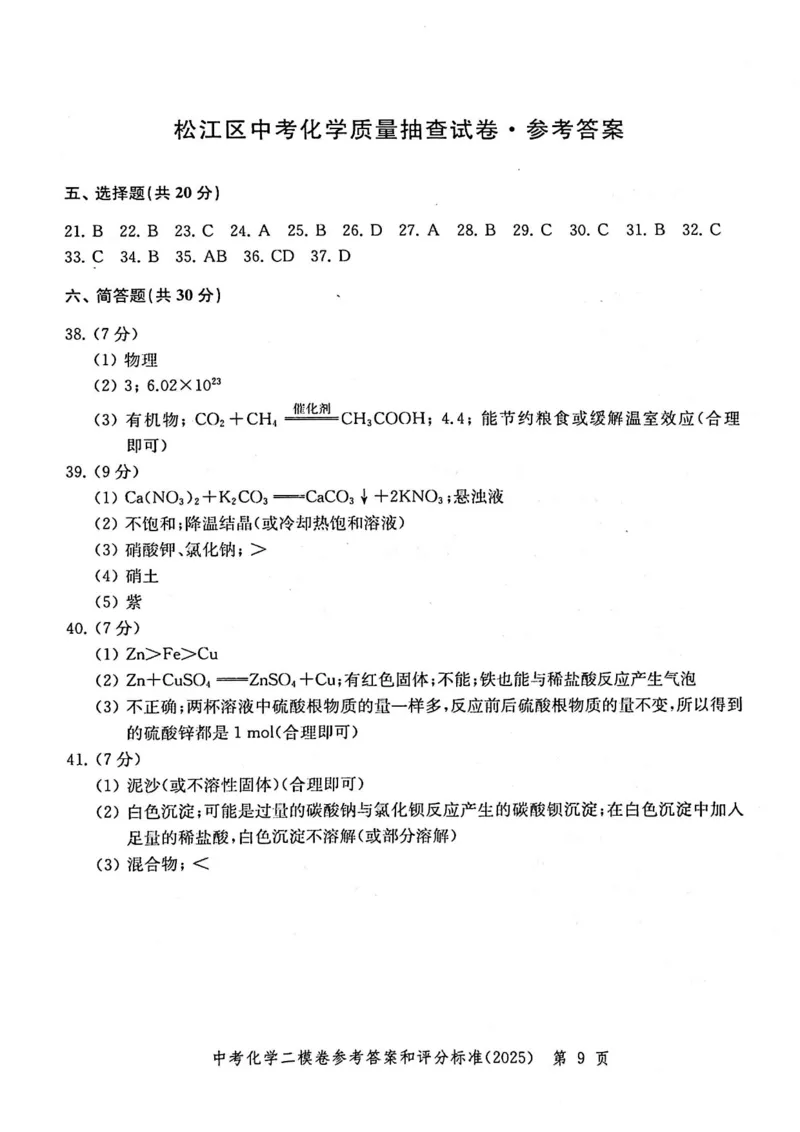 2025上海中考化学二模答案_0122026上海中考一模二模真题试卷_2025-2012年_7.2025年上海二模_化学