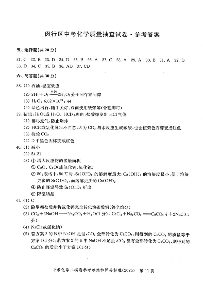 2025上海中考化学二模答案_0122026上海中考一模二模真题试卷_2025-2012年_7.2025年上海二模_化学