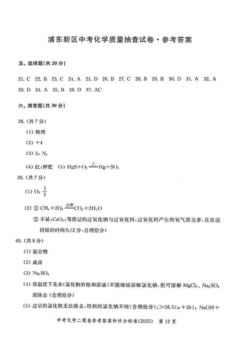 2025上海中考化学二模答案_0122026上海中考一模二模真题试卷_2025-2012年_7.2025年上海二模_化学