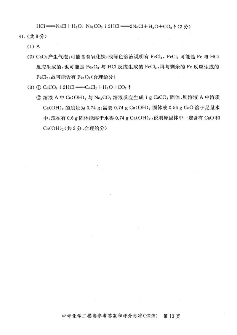 2025上海中考化学二模答案_0122026上海中考一模二模真题试卷_2025-2012年_7.2025年上海二模_化学