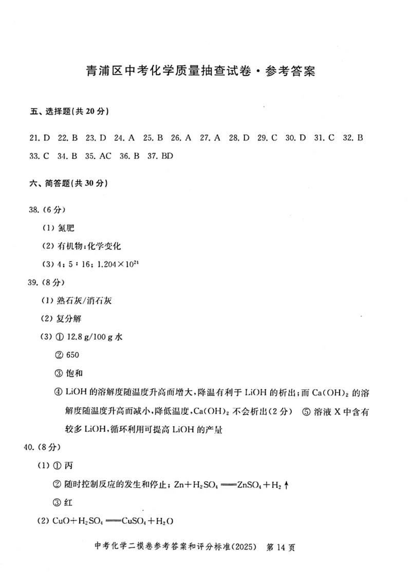 2025上海中考化学二模答案_0122026上海中考一模二模真题试卷_2025-2012年_7.2025年上海二模_化学