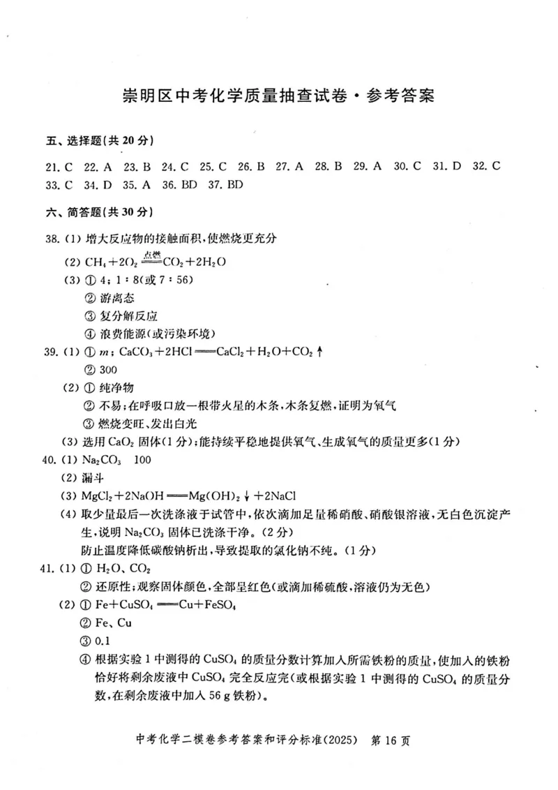 2025上海中考化学二模答案_0122026上海中考一模二模真题试卷_2025-2012年_7.2025年上海二模_化学