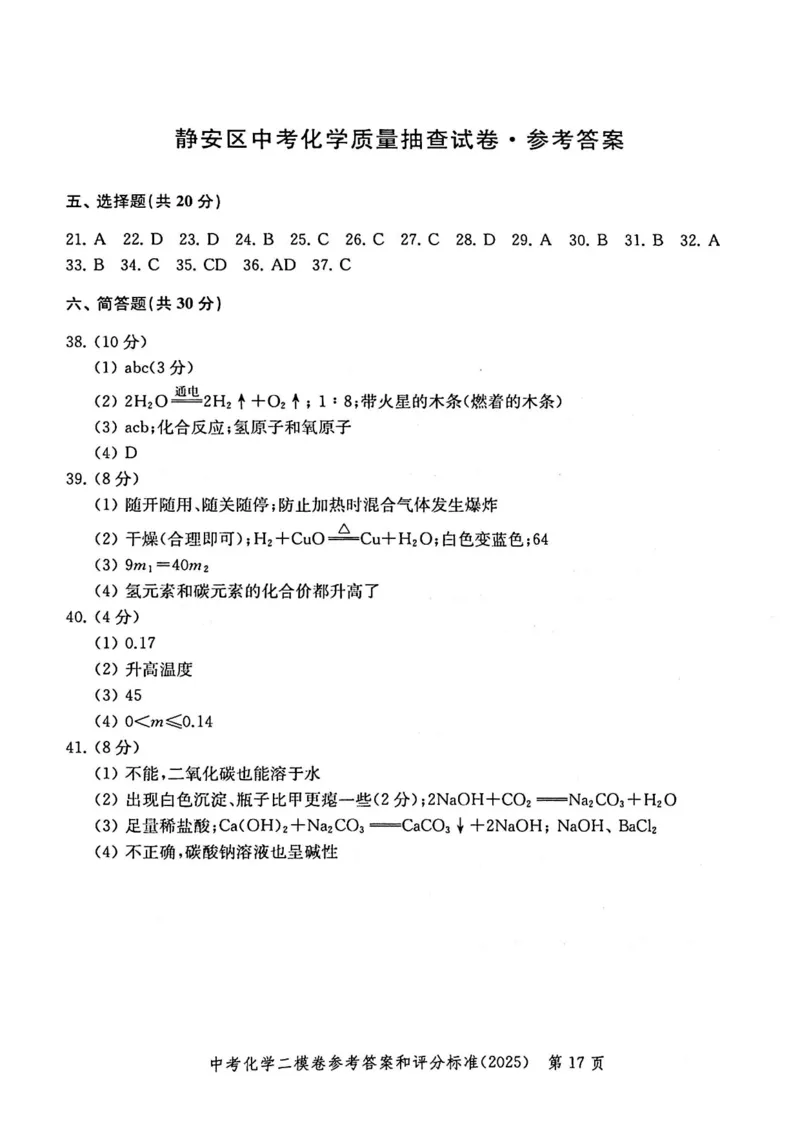 2025上海中考化学二模答案_0122026上海中考一模二模真题试卷_2025-2012年_7.2025年上海二模_化学