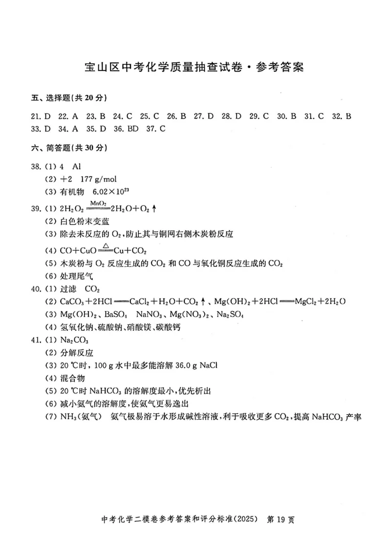2025上海中考化学二模答案_0122026上海中考一模二模真题试卷_2025-2012年_7.2025年上海二模_化学