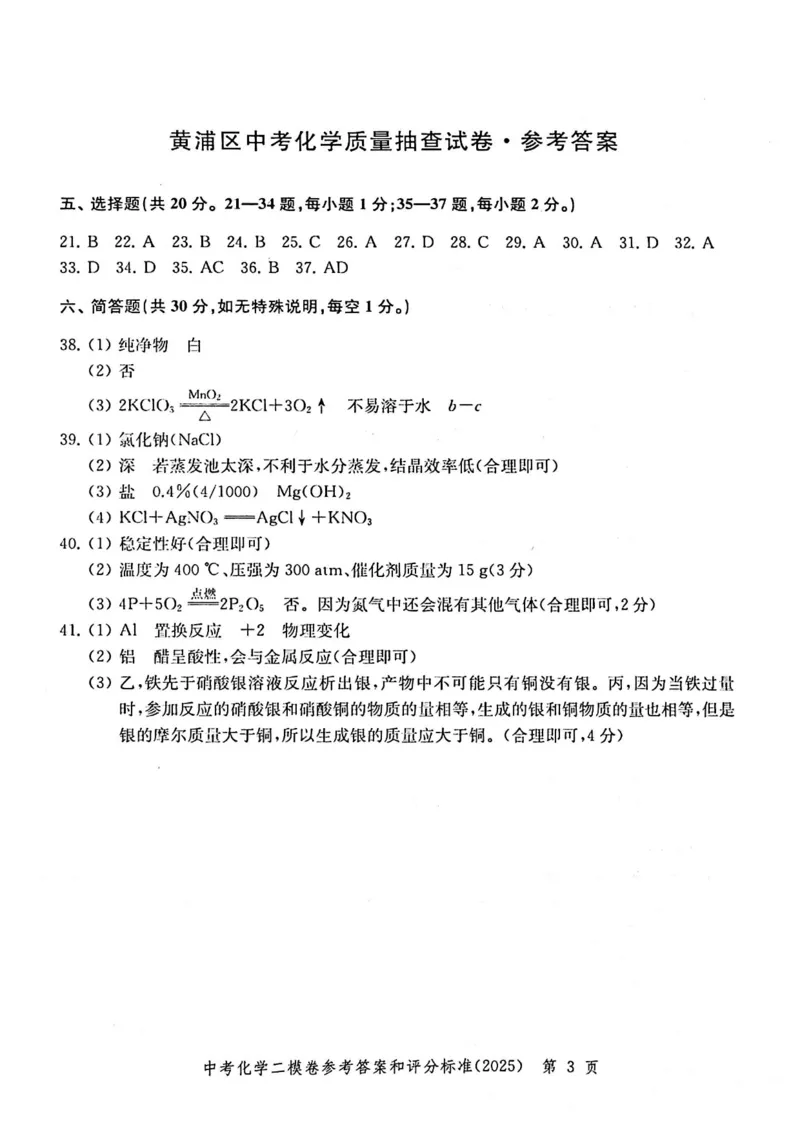 2025上海中考化学二模答案_0122026上海中考一模二模真题试卷_2025-2012年_7.2025年上海二模_化学