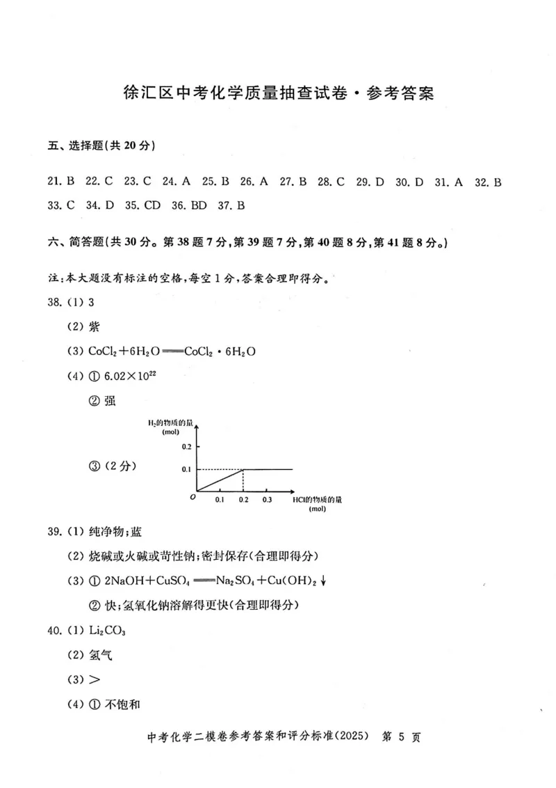 2025上海中考化学二模答案_0122026上海中考一模二模真题试卷_2025-2012年_7.2025年上海二模_化学