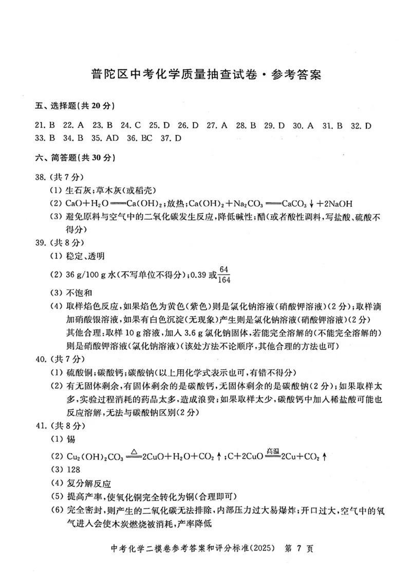 2025上海中考化学二模答案_0122026上海中考一模二模真题试卷_2025-2012年_7.2025年上海二模_化学