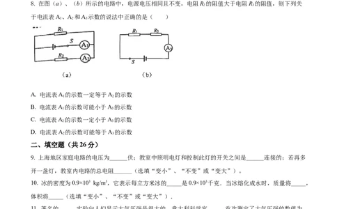 2022年上海市静安区中考一模物理试题（原卷版）_0122026上海中考一模二模真题试卷_2025-2012年_4.上海中考物理一模二模（14-24）_一模_2022年上海市中考物理一模试卷（16份）