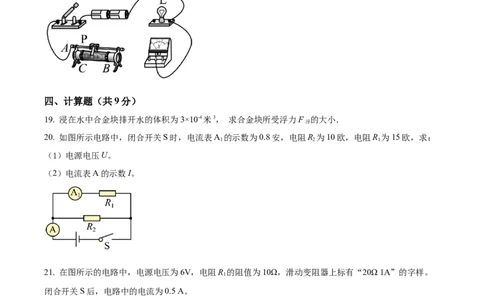 2022年上海市静安区中考一模物理试题（原卷版）_0122026上海中考一模二模真题试卷_2025-2012年_4.上海中考物理一模二模（14-24）_一模_2022年上海市中考物理一模试卷（16份）