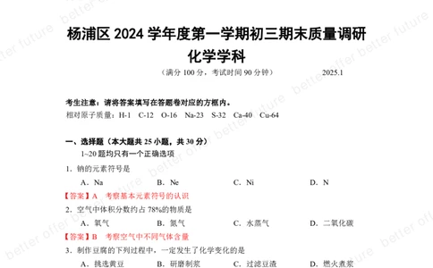 2025届杨浦中考化学一模点评及解析_0122026上海中考一模二模真题试卷_2025-2012年_6.2025年上海一模_分科目整理（试卷及答案）英语听力音频在这里_化学_答案