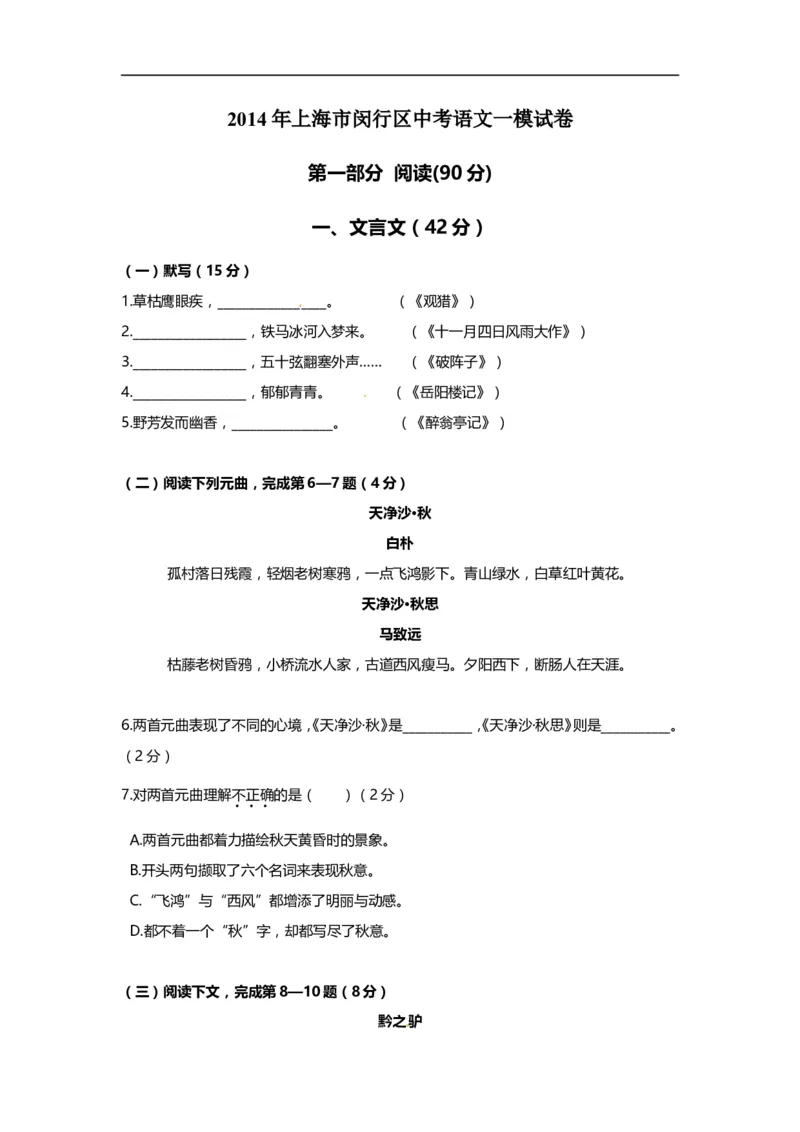 上海市闵行区2014届九年级上学期期末（一模）质量监控语文试题及答案（word版）_0122026上海中考一模二模真题试卷_2025-2012年_1.上海中考语文一模二模（14-24）_一模