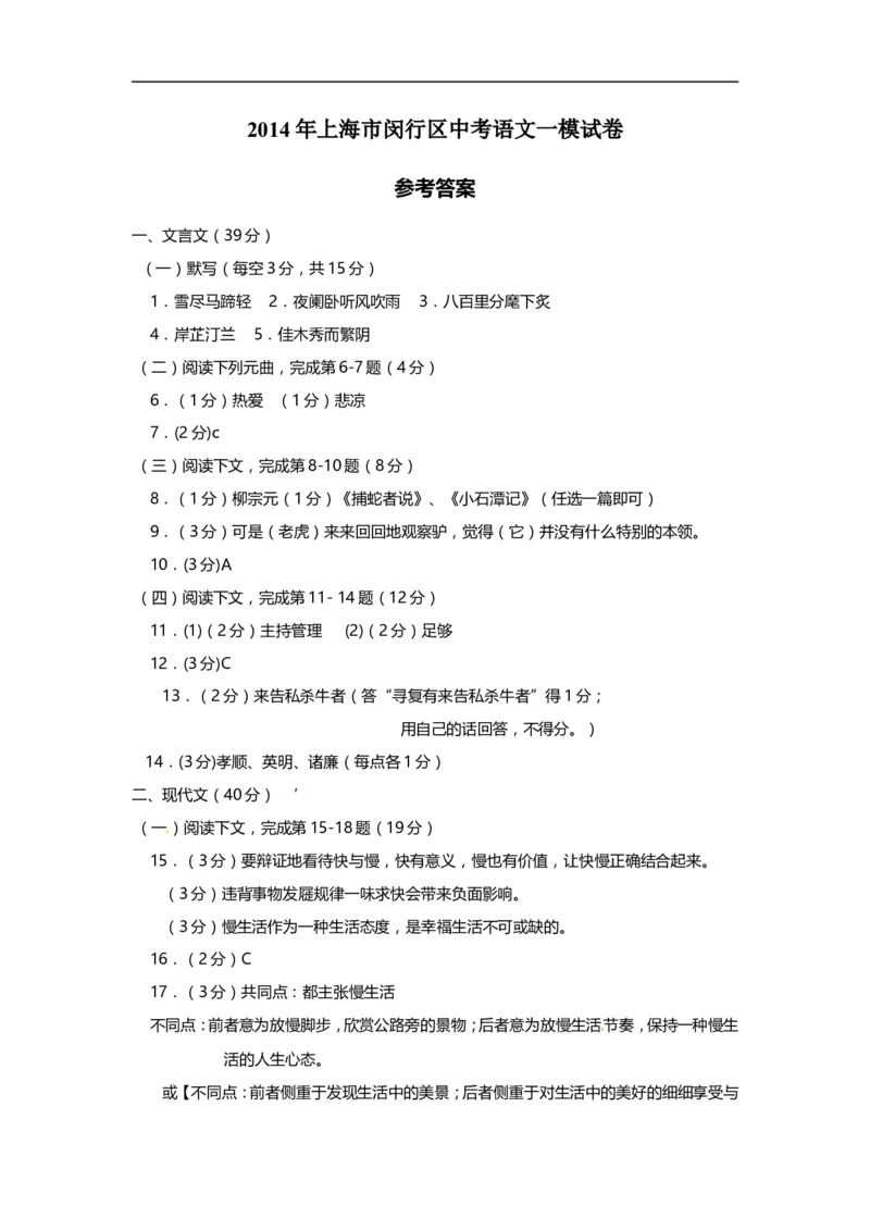 上海市闵行区2014届九年级上学期期末（一模）质量监控语文试题及答案（word版）_0122026上海中考一模二模真题试卷_2025-2012年_1.上海中考语文一模二模（14-24）_一模