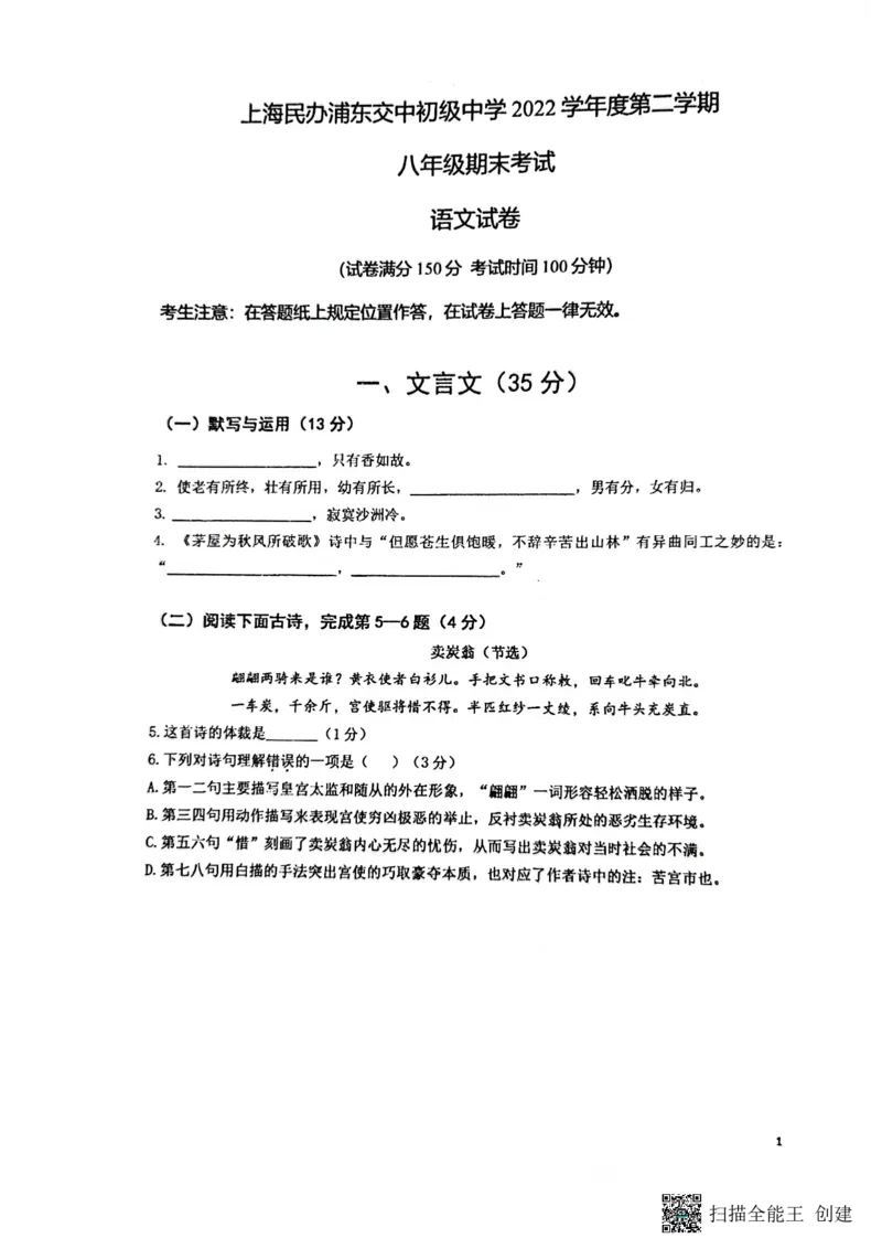上海市民办浦东交中初级中学2022-2023学年八年级下学期期末考试语文试题_0122026上海中考一模二模真题试卷_2026年上海一模_上海1500初中高中试卷_初中_八年级_下学期_3：期末
