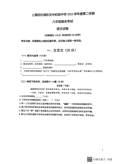 上海市民办浦东交中初级中学2022-2023学年八年级下学期期末考试语文试题_0122026上海中考一模二模真题试卷_2026年上海一模_上海1500初中高中试卷_初中_八年级_下学期_3：期末
