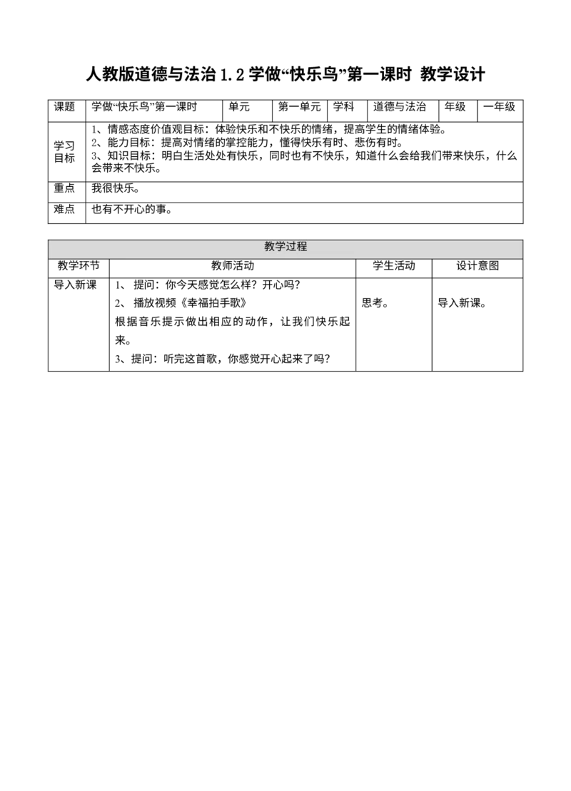 1.2学做&ldquo;快乐鸟&rdquo;第一课时教案(1)_26新二年级道法下册（统编版）_版本二_教学设计_教案1