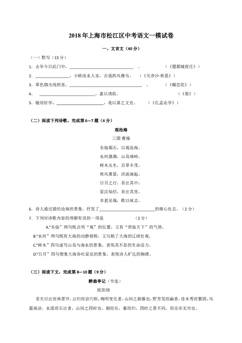 上海市松江区2018届九年级上学期期末（一模）质量监控语文试题及答案（word版）_0122026上海中考一模二模真题试卷_2025-2012年_1.上海中考语文一模二模（14-24）_一模