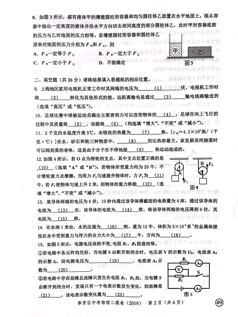 上海市奉贤区2019届九年级上学期期末(二模）质量调研物理试题及答案（PDF版）_0122026上海中考一模二模真题试卷_2025-2012年_4.上海中考物理一模二模（14-24）_二模