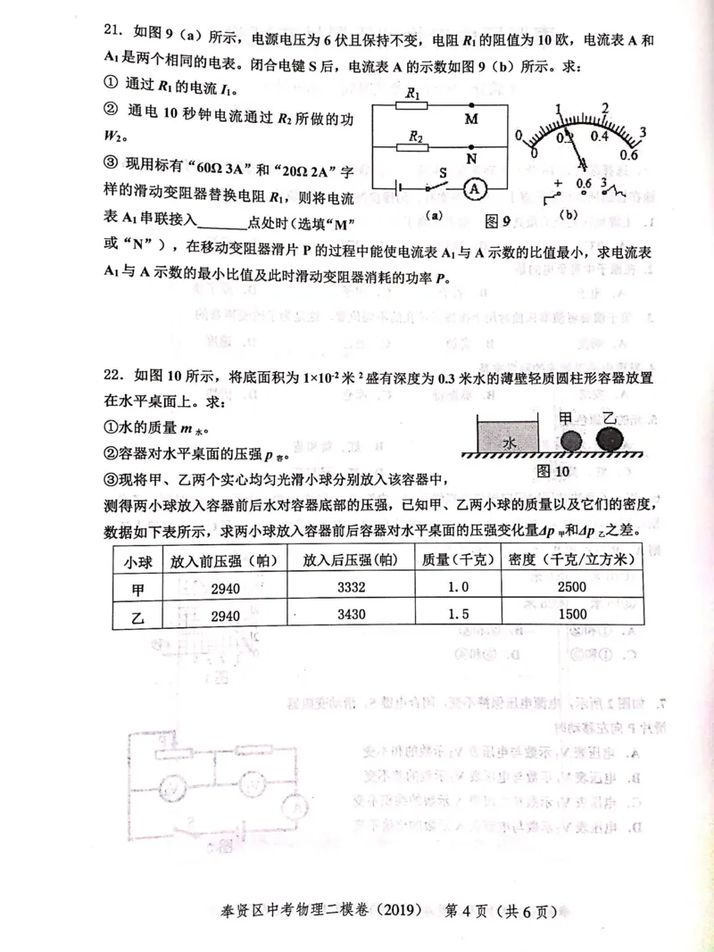 上海市奉贤区2019届九年级上学期期末(二模）质量调研物理试题及答案（PDF版）_0122026上海中考一模二模真题试卷_2025-2012年_4.上海中考物理一模二模（14-24）_二模