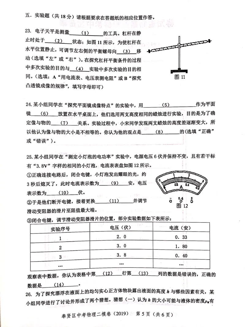 上海市奉贤区2019届九年级上学期期末(二模）质量调研物理试题及答案（PDF版）_0122026上海中考一模二模真题试卷_2025-2012年_4.上海中考物理一模二模（14-24）_二模