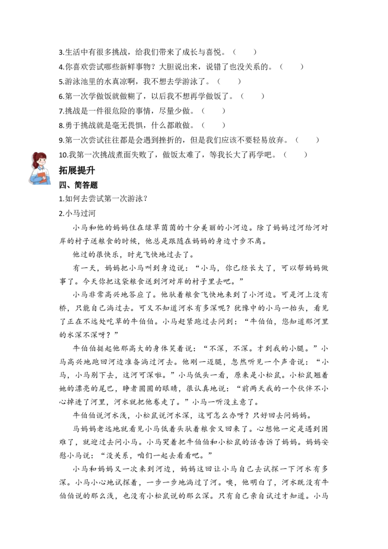 1.挑战第一次（分层练习）-（统编版）_26新二年级道法下册（统编版）_旧版(1)_同步练习-K4