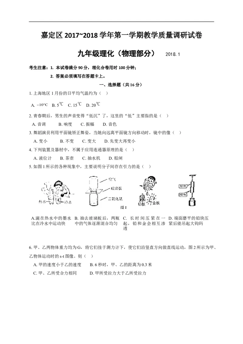 上海市嘉定区2018届九年级上学期期末(一模）质量调研物理试题及答案（word版）_0122026上海中考一模二模真题试卷_2025-2012年_4.上海中考物理一模二模（14-24）_一模