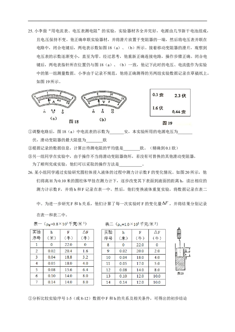 上海市嘉定区2018届九年级上学期期末(一模）质量调研物理试题及答案（word版）_0122026上海中考一模二模真题试卷_2025-2012年_4.上海中考物理一模二模（14-24）_一模