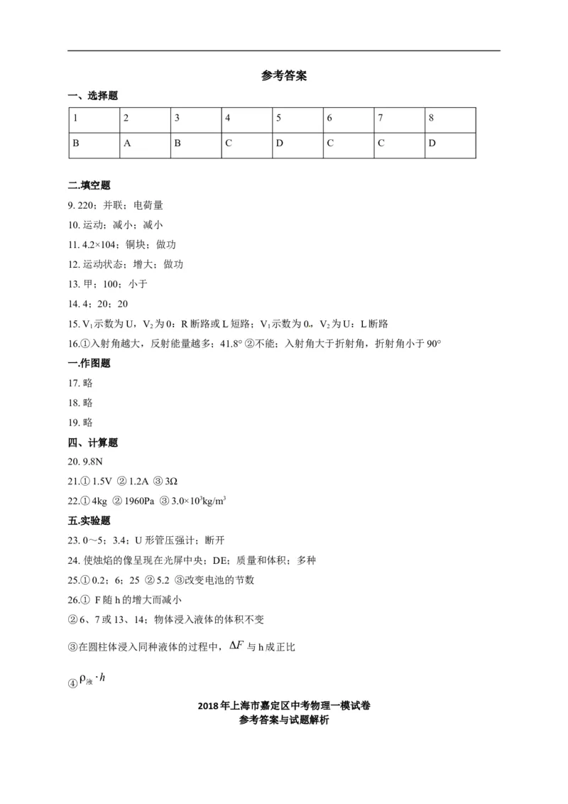 上海市嘉定区2018届九年级上学期期末(一模）质量调研物理试题及答案（word版）_0122026上海中考一模二模真题试卷_2025-2012年_4.上海中考物理一模二模（14-24）_一模