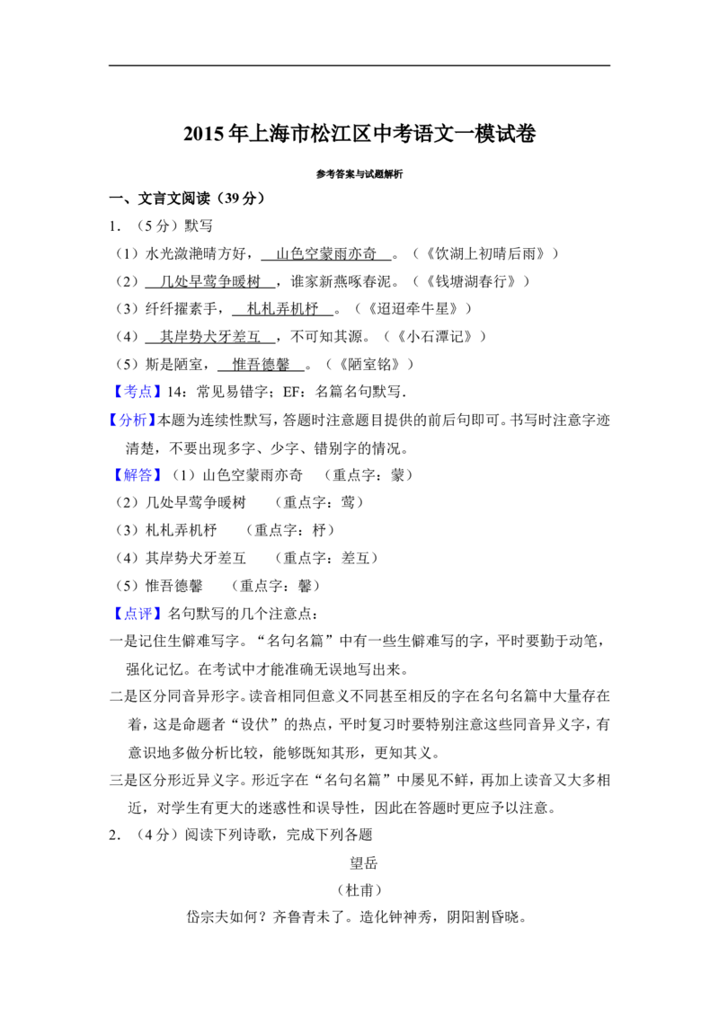 上海市松江区2015届九年级上学期期末（一模）质量监控语文试题及答案（word解析版）_0122026上海中考一模二模真题试卷_2025-2012年_1.上海中考语文一模二模（14-24）_一模