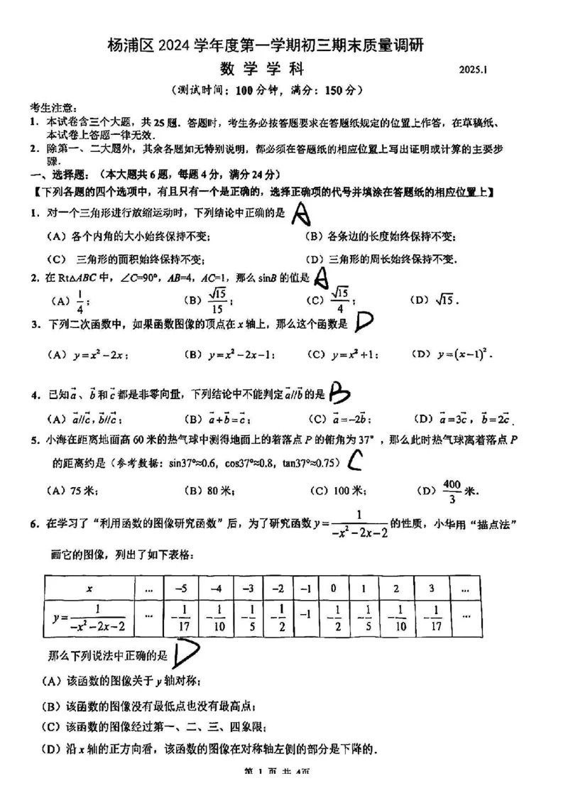 2025届杨浦区初三一模数学参考答案_0122026上海中考一模二模真题试卷_2025-2012年_6.2025年上海一模_分科目整理（试卷及答案）英语听力音频在这里_数学_答案