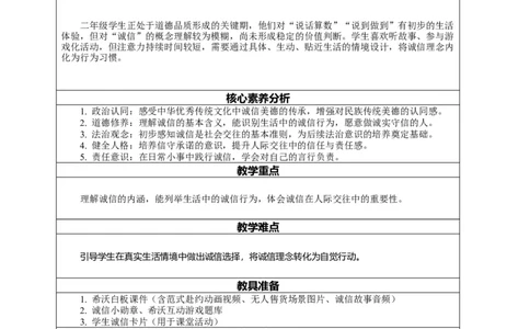 10.1《诚信贵如金&mdash;&mdash;诚信在身边》教案设计(1)_26新二年级道法下册（统编版）_版本一_部编版道德与法治2下_2026春新版_第4套-小_02.道德2下-表格式核心素养教案+PPT课件第2套已更完