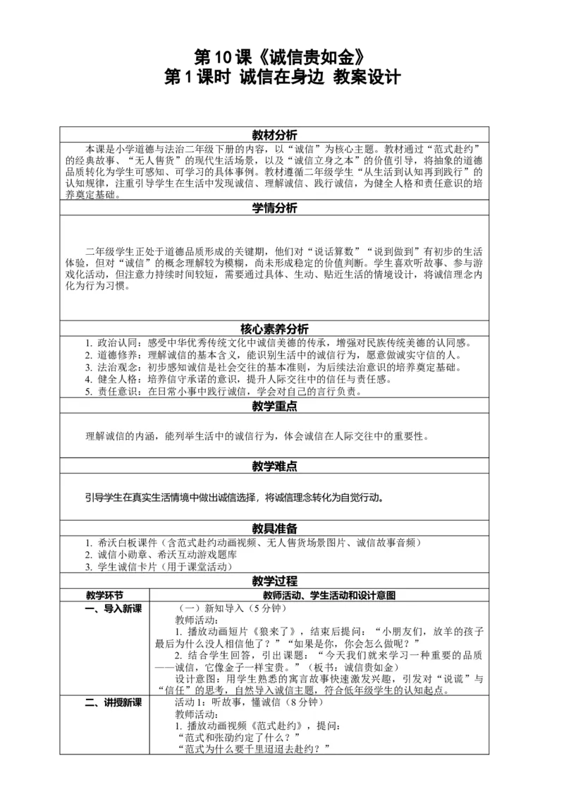 10.1《诚信贵如金&mdash;&mdash;诚信在身边》教案设计(1)_26新二年级道法下册（统编版）_版本一_部编版道德与法治2下_2026春新版_第4套-小_02.道德2下-表格式核心素养教案+PPT课件第2套已更完