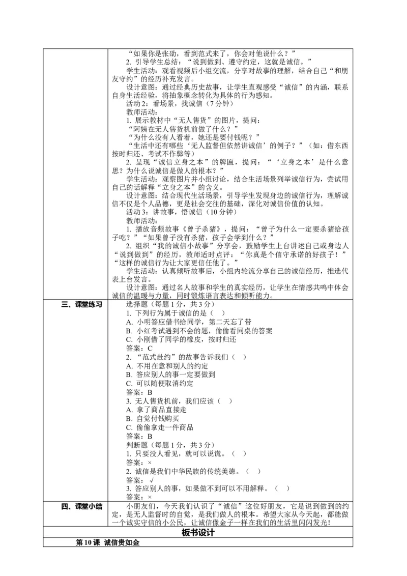 10.1《诚信贵如金&mdash;&mdash;诚信在身边》教案设计(1)_26新二年级道法下册（统编版）_版本一_部编版道德与法治2下_2026春新版_第4套-小_02.道德2下-表格式核心素养教案+PPT课件第2套已更完