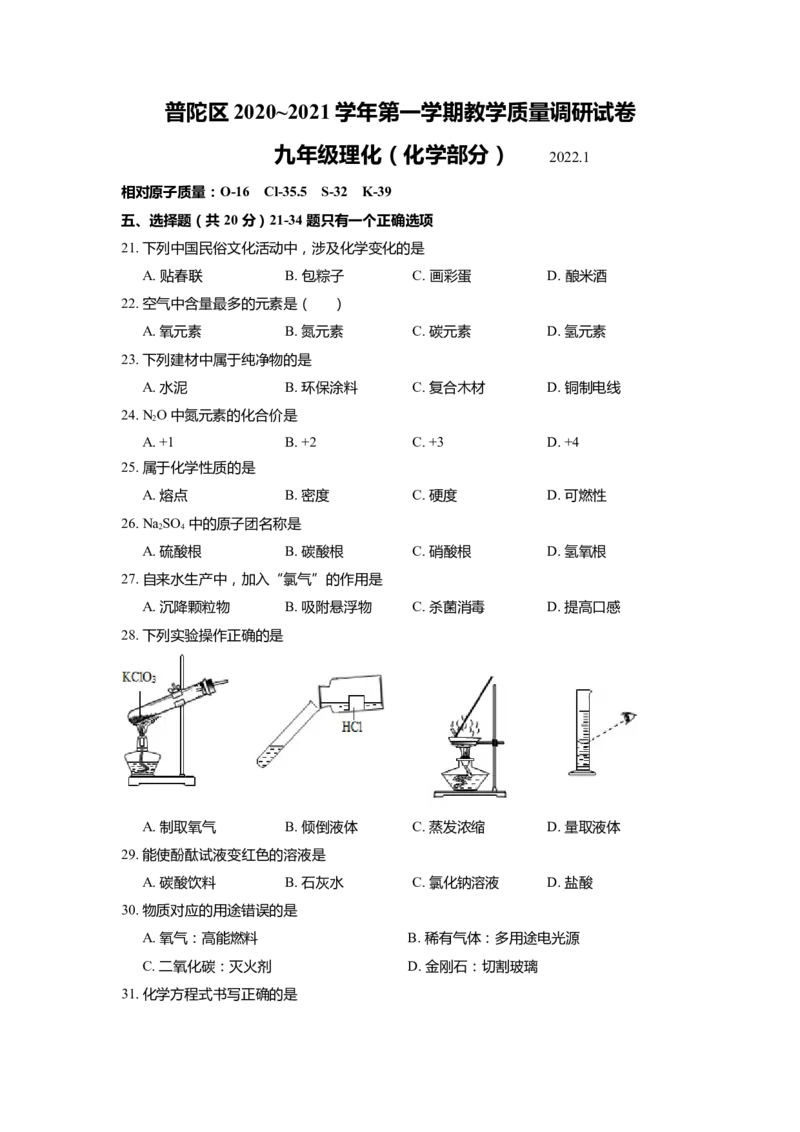 上海市普陀区2022届九年级上学期期末(一模）质量调研化学试卷（word原卷版）_0122026上海中考一模二模真题试卷_2025-2012年_5.上海中考化学一模二模（12-24）_一模_1试卷word版