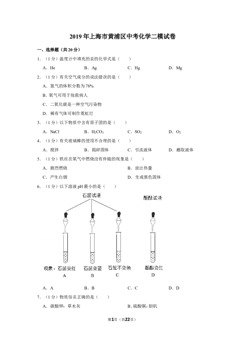 2019年上海市黄浦区中考化学二模试卷（含解析版）_0122026上海中考一模二模真题试卷_2025-2012年_5.上海中考化学一模二模（12-24）_二模_2019年上海市中考化学二模试卷（17份）
