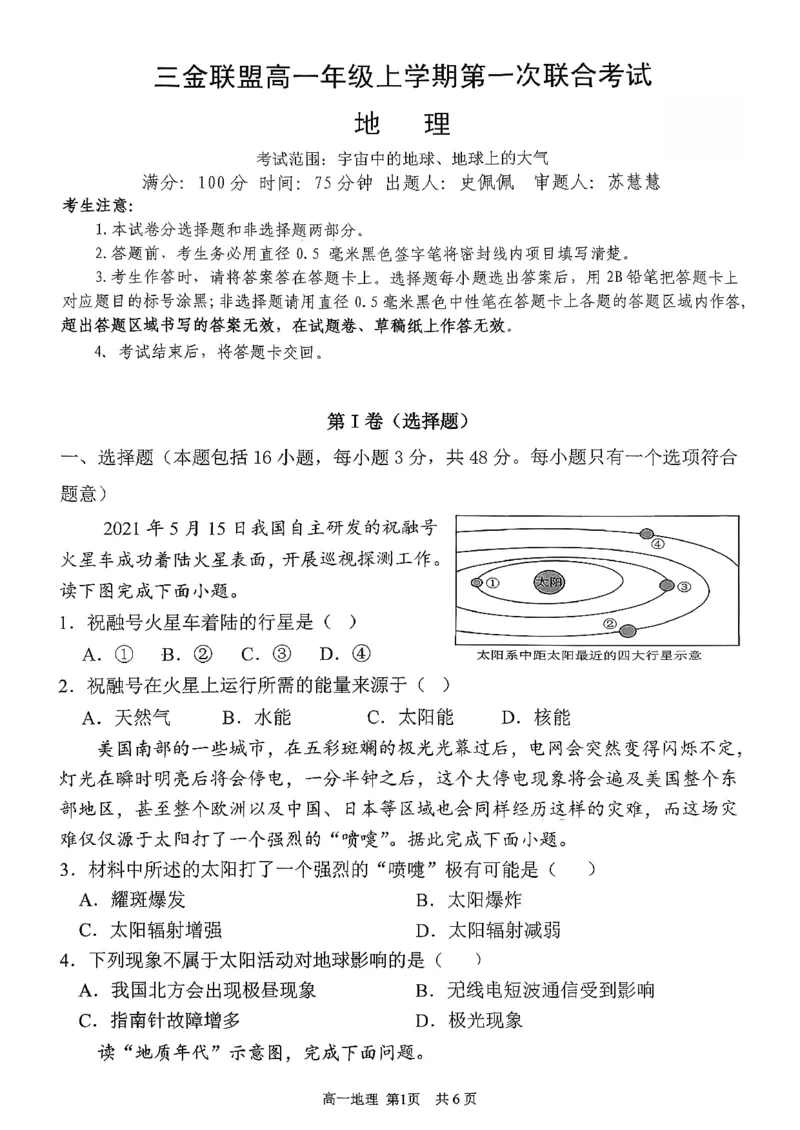 地理三金联盟高一年级上学期第一次联合考试_2025年11月高一试卷_251121山西省吕梁市三金联盟2025-2026学年高一上学期第一次联合考试（期中）