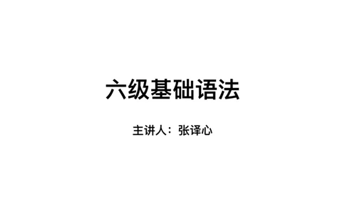 六级基础语法第一次课_2025刘晓燕四六级_❤️2025年6月四六级新_2025年06月6级VIP全程（自动更新，与分享时间无关）_2025年06月6级VIP全程（自动更新，与分享时间无关）_00.讲义