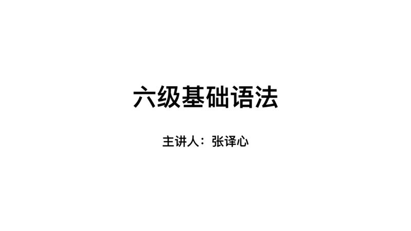 六级基础语法第一次课_2025刘晓燕四六级_❤️2025年6月四六级新_2025年06月6级VIP全程（自动更新，与分享时间无关）_2025年06月6级VIP全程（自动更新，与分享时间无关）_00.讲义