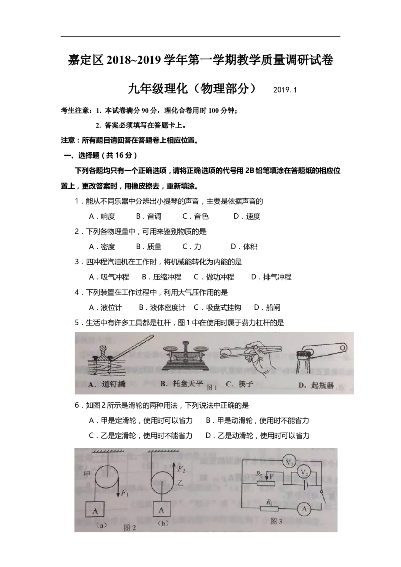 上海市嘉定区2019届九年级上学期期末(一模）质量调研物理试题及答案（word版官方答案）_0122026上海中考一模二模真题试卷_2025-2012年_4.上海中考物理一模二模（14-24）_一模