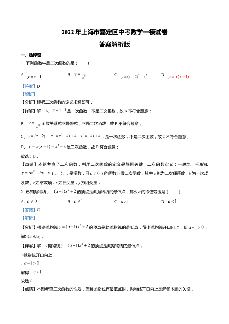 上海市嘉定区2022届九年级上学期期末(一模）质量调研数学试卷（word解析版）_0122026上海中考一模二模真题试卷_2025-2012年_2.上海中考数学一模二模（12-24）_一模