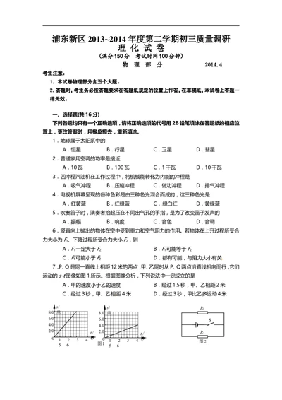 上海市浦东新区2014届九年级4月质量调研（二模）物理试题及答案（word版）_0122026上海中考一模二模真题试卷_2025-2012年_4.上海中考物理一模二模（14-24）_二模