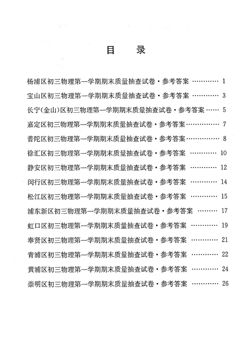 2020上海中考物理一模答案（扫描版）&mdash;&mdash;&mdash;全套16区_0122026上海中考一模二模真题试卷_2025-2012年_4.上海中考物理一模二模（14-24）_一模_2020年上海市中考物理一模试卷（15份）