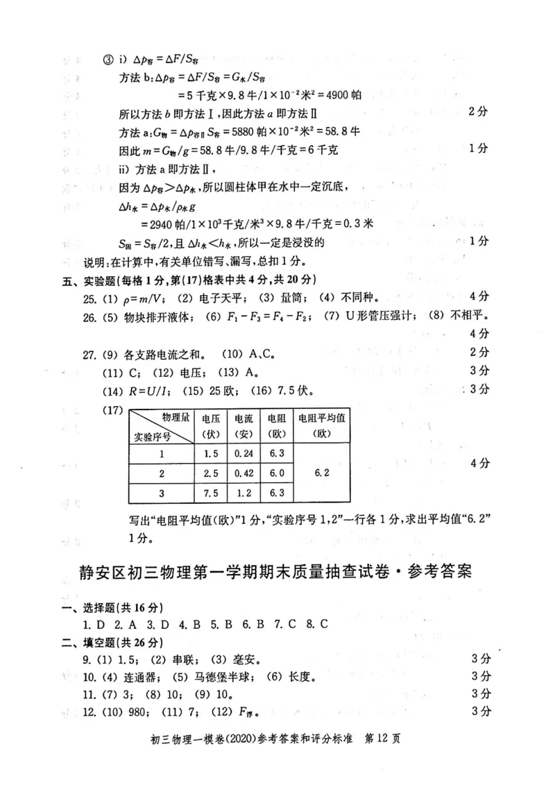 2020上海中考物理一模答案（扫描版）&mdash;&mdash;&mdash;全套16区_0122026上海中考一模二模真题试卷_2025-2012年_4.上海中考物理一模二模（14-24）_一模_2020年上海市中考物理一模试卷（15份）
